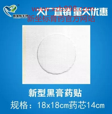 新坐標新型黑膏藥展示圖 新坐標新型黑膏藥展示圖