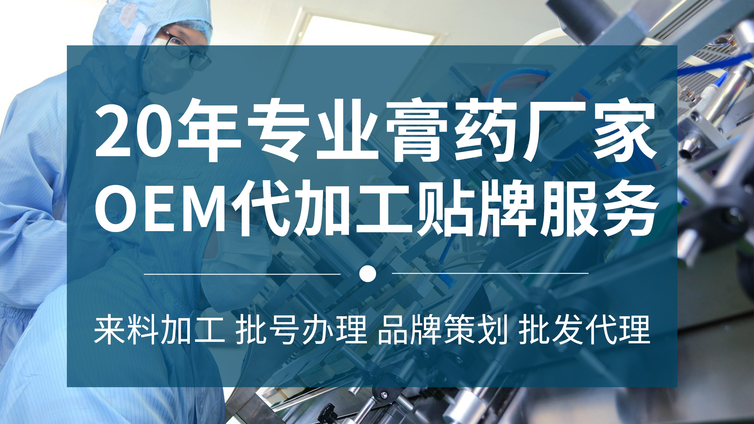 膏藥貼牌代加工 膏藥貼牌代加工