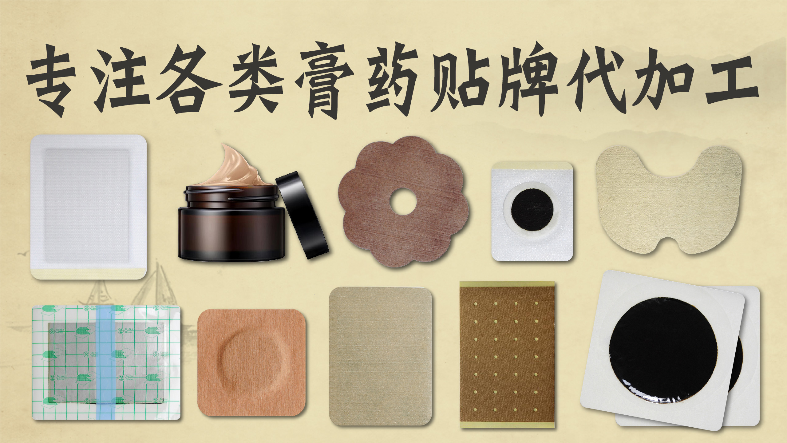 膏藥貼牌代加工 膏藥貼牌代加工